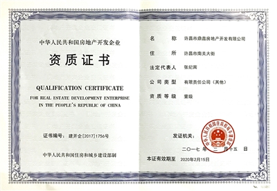 鼎鑫房產(chǎn)榮膺國(guó)家一級(jí)開(kāi)發(fā)資質(zhì)，助推許昌城市建設(shè)新篇章