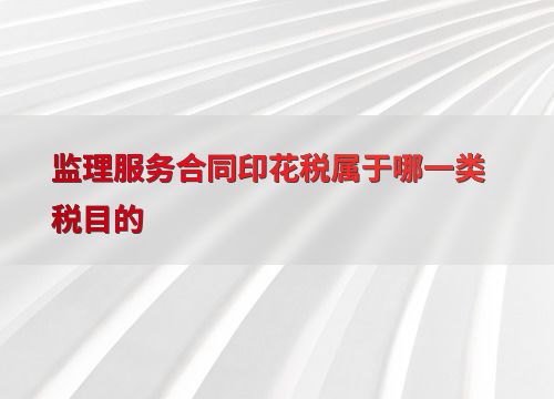 探索監理服務合同印花稅的稅目歸屬與技術交流的跨界融合
